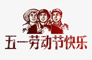 關(guān)于2016五一勞動節(jié)放假安排的通知